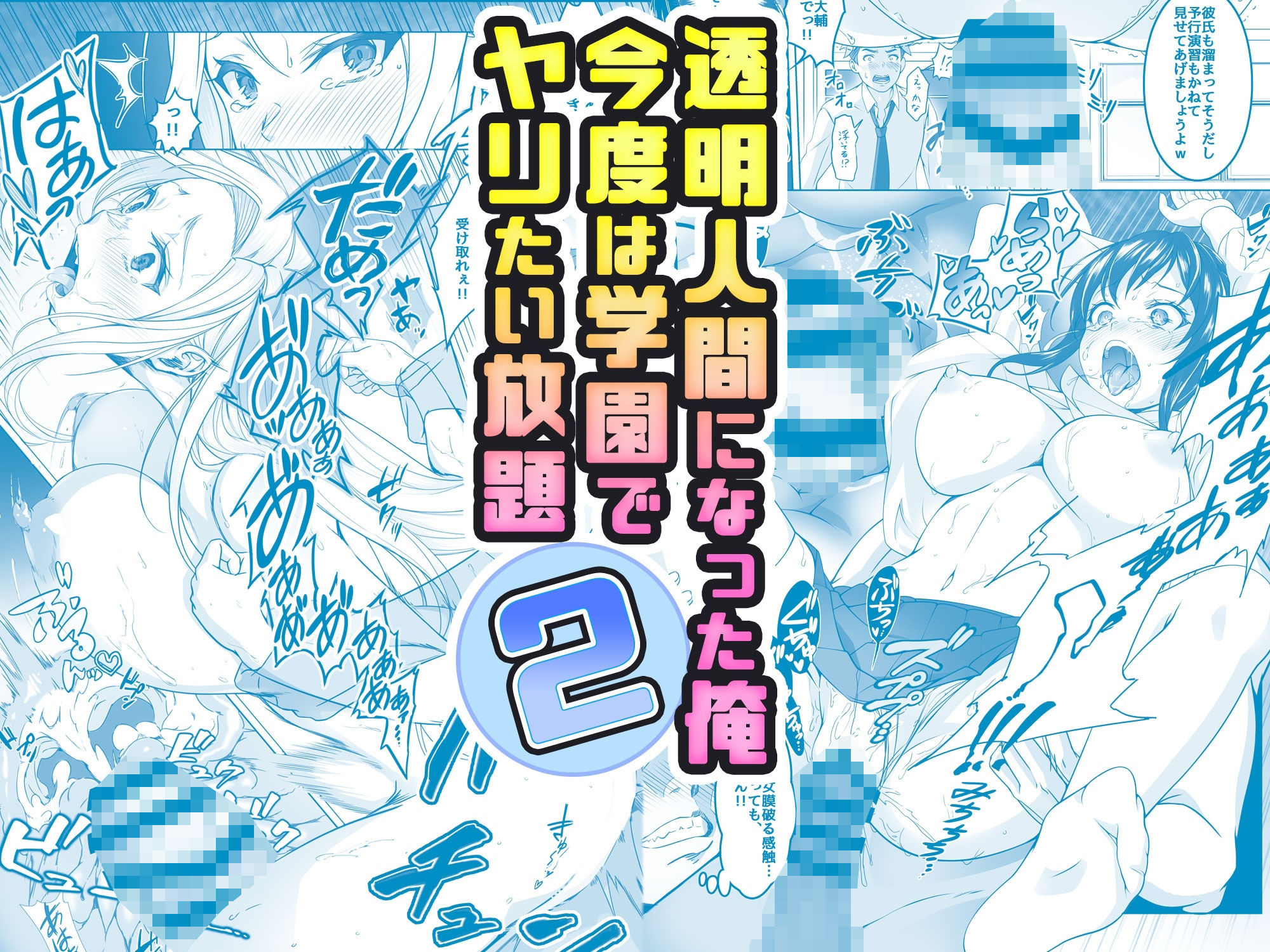 【コミック】透明人間になった俺2 今度は学園でヤリたい放題 画像1