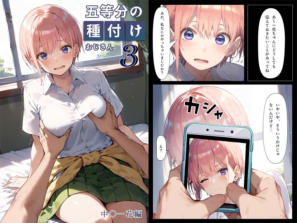 五等分の種付けおじさん3 中野〇花編 画像1