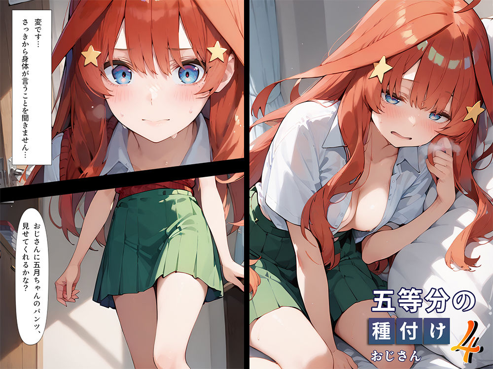 五等分の種付けおじさん4 中野〇月編 画像1