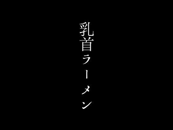 ラーメン1杯につきママさんの乳首を吸わせてもらえるサービスで超人気店となったラーメン店 画像1